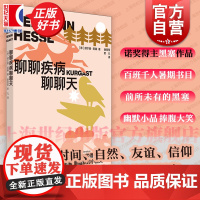 聊聊疾病聊聊天 2024百班千人暑期书目赫尔曼黑塞名著世纪文景文学散文诺贝尔文学奖得主德国散文正版图书籍