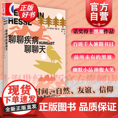 聊聊疾病聊聊天 2024百班千人暑期书目赫尔曼黑塞名著世纪文景文学散文诺贝尔文学奖得主德国散文正版图书籍