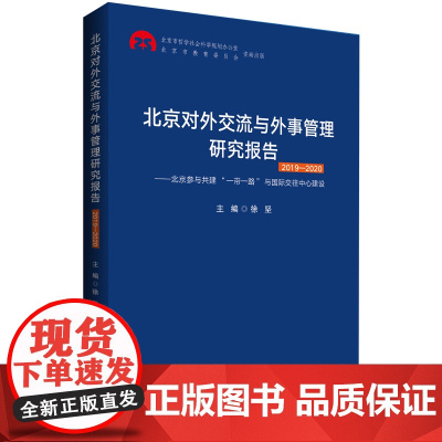 北京对外交流与外事管理研究报告2019-2020