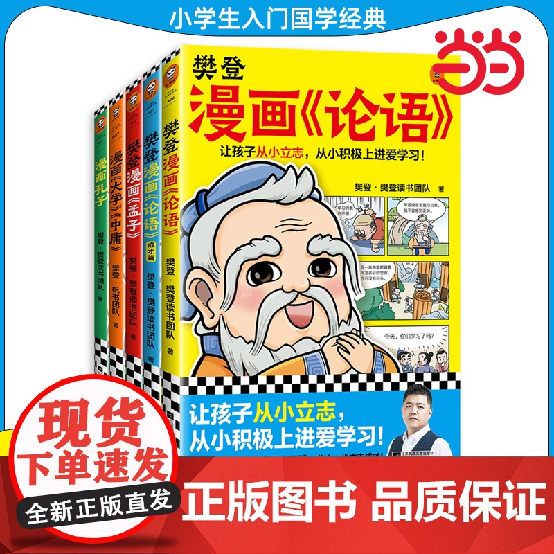樊登漫画为孩子讲国学 全5册6-12岁儿童国学早教启蒙入门漫画故事书少儿绘本书经典国学书中庸孔子论语1+2成才篇+孟子