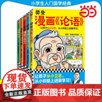 樊登漫画为孩子讲国学 全5册6-12岁儿童国学早教启蒙入门漫画故事书少儿绘本书经典国学书中庸孔子论语1+2成才篇+孟子