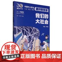我们的大社会(课后半小时:中国中小学生通识教育课)