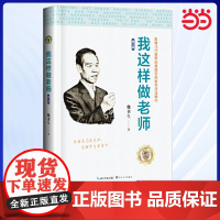 新版我这样做老师(修订版) 魏书生教育书籍影响几代教师的实用教学技法精华班主任管理方法教师教学方法用书(大教育书系)