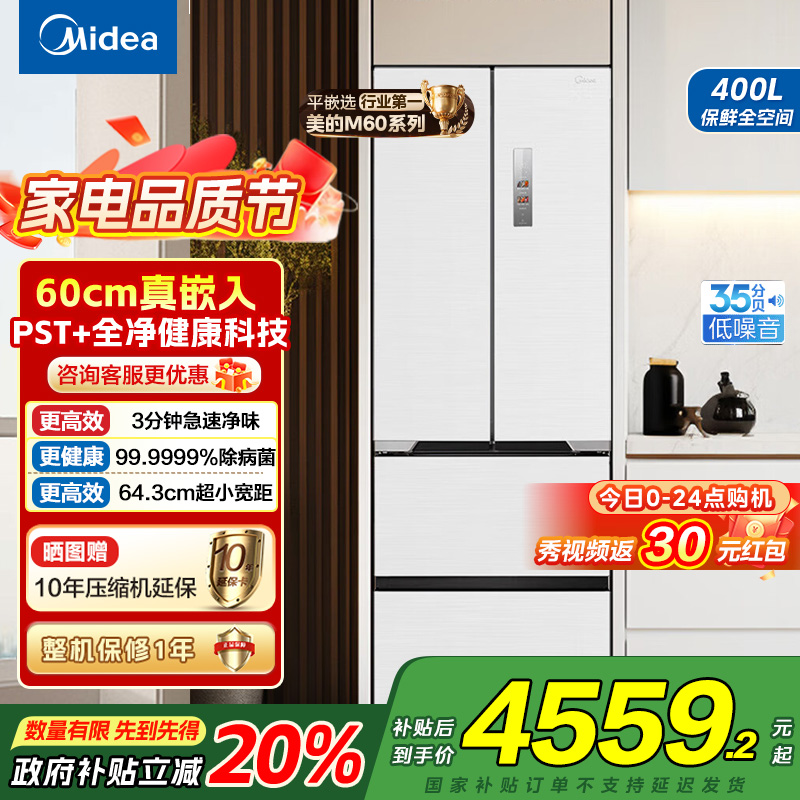 美的(Midea)电冰箱M60超薄法式多门超薄全嵌一级变频除菌净味大容量家用MR-421WUFPZE白国补以旧换新