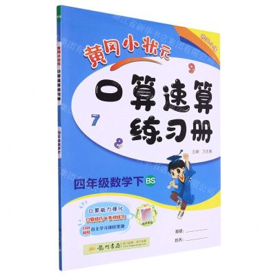 [N]四年级数学(下BS)/黄冈小状元口算速算练习册-9787508818849