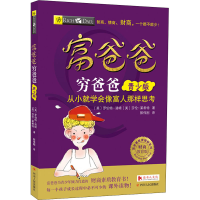 [M]富爸爸穷爸爸(青少版.财商教育版)-978722010792401