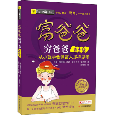 [M]富爸爸穷爸爸(青少版.财商教育版)-978722010792401