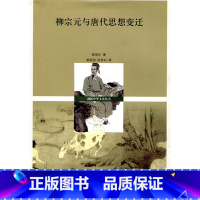 [正版]清仓 剑桥中华文史丛书 柳宗元与唐代思想变迁