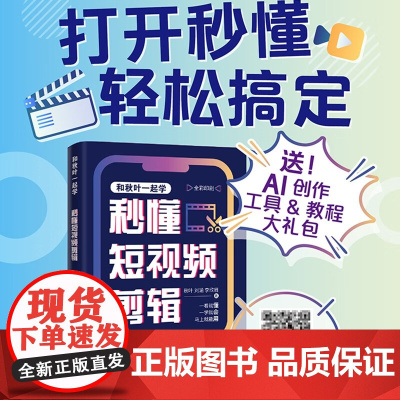 秒懂短视频剪辑 李欣眉等 著 计算机与互联网