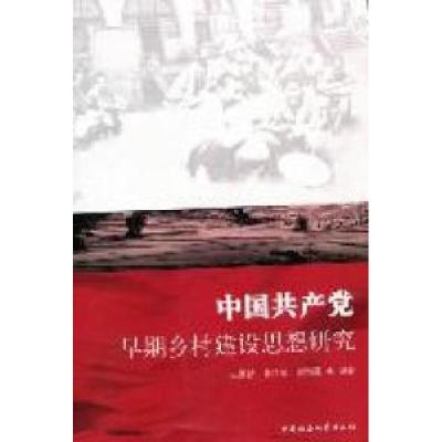 正版新书]中国共产党早期乡村建设思想研究王景新 鲁可荣 郭海霞