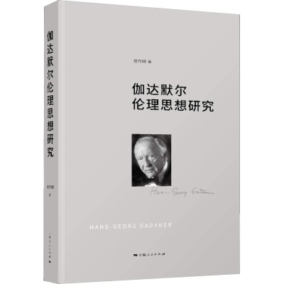 醉染图书伽达默尔伦理思想研究9787208153622