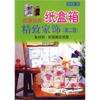 正版新书]资源回收纸盒箱精致家饰(D二版)郭素钗9787806417256