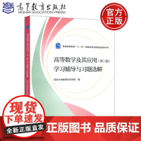 [醉染正版] 高等数学及其应用 第3版第三版 学习辅导与习题选解 同济大学科学学院 数学类专业等学生高考数学参考