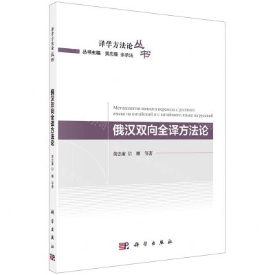 [N]俄汉双向全译方法论/译学方法论丛书-9787030733450
