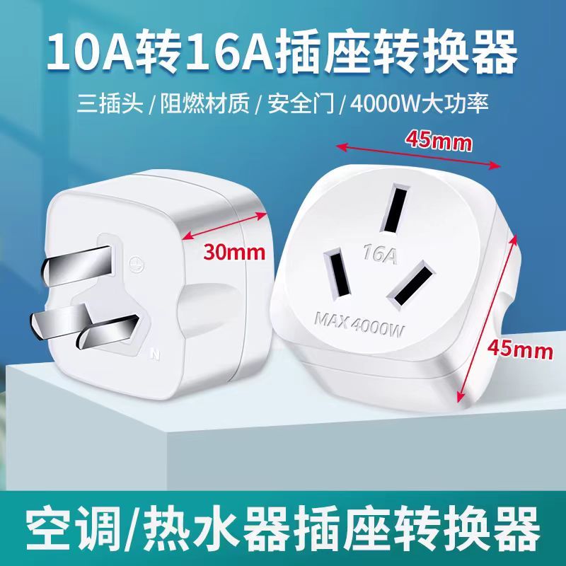 插座转换器 10A转16A 220V 单位/个