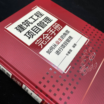 [M]建筑工程项目管理完全手册 如何从业主的角度进行项目管理-9787111714774