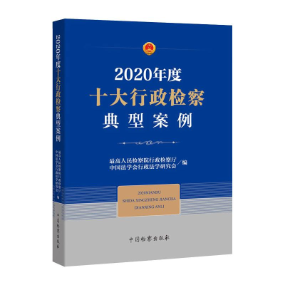 醉染图书2020年度十大行政检察典型案例9787510224133