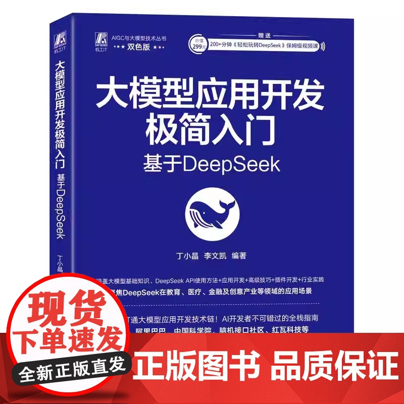 大模型应用开发极简入门: 基于DeepSeek 丁小晶 李文凯 机械工业出版社 9787111779520
