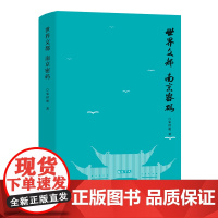 世界文都 南京密码 宋世明 编著 南京大学出版社 ND