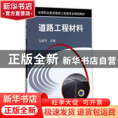 正版 道路工程材料 马彦芹主编 机械工业出版社 9787111394396 书