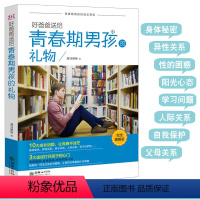 [正版]青春期男孩教育书籍 好爸爸送给青春期男孩的礼物 致青春期男孩 性教育 陪孩子度过青春期 儿童青少年男孩性教育启