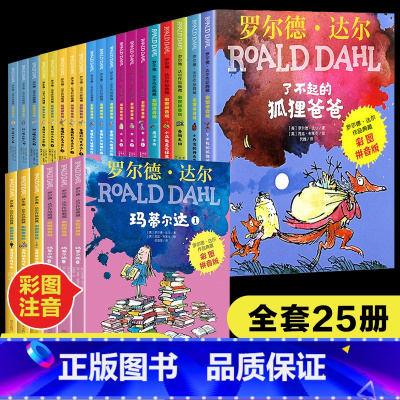 罗尔德达尔典藏作品全套25册[一站式购齐] [正版]女巫 罗尔德达尔的作品典藏全集3册彩图注音版 儿童文学读物6-7-8