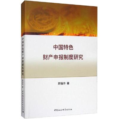 正版新书]中国特色财产申报制度研究郭强华9787520347600