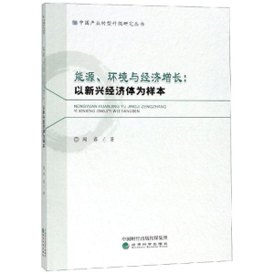 [M]能源.环境与经济增长:以新兴经济体为样本-9787514189490
