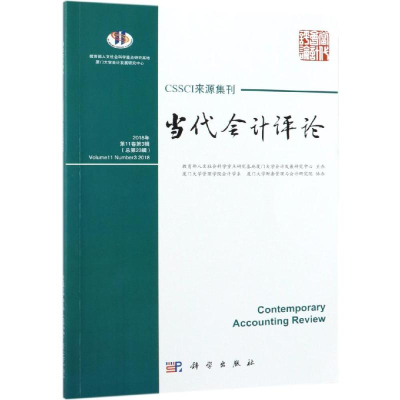 [M]当代会计评论(第11卷.第3期)(总第23期)-9787030591975
