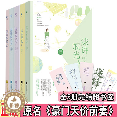 [醉染正版] 沫许辰光1+2+3+4+5全套5册大结局完结 月下魂销著WE-182正版Z2都市言情小说霸道总裁文 原