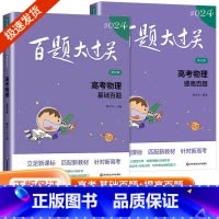 [物理2册]百题大过关 全国通用 [正版]新版2024百题大过关高中高考语文基础100题数学英语物理化学 高一高二高三通