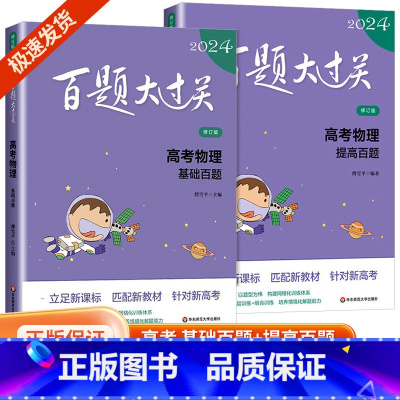[物理2册]百题大过关 全国通用 [正版]新版2024百题大过关高中高考语文基础100题数学英语物理化学 高一高二高三通