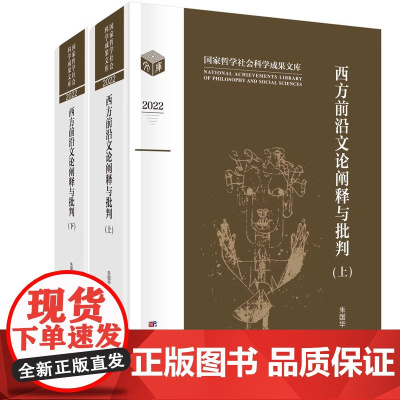西方前沿文论阐释与批判 上下卷 朱国华等 科学出版社 正版书籍更新当代中国文艺学研究的理论话语