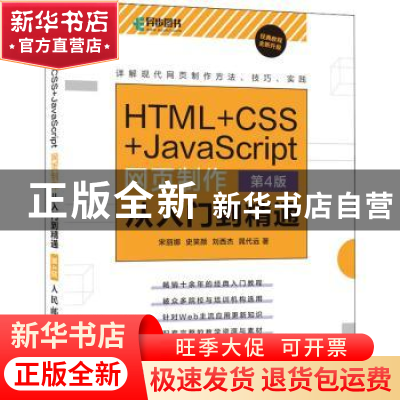 正版 HTML+CSS+JavaScript网页制作从入门到精通 宋丽娜[等]著 人