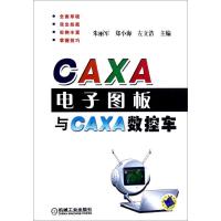 [M]CAXA电子图板与CAXA数控车-9787111379072