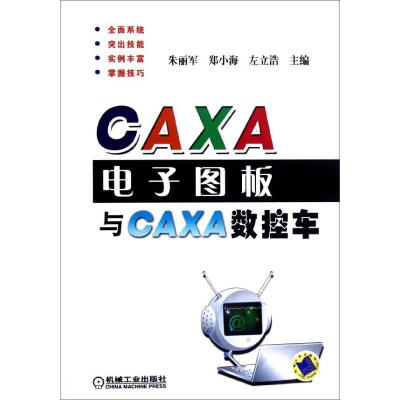 [M]CAXA电子图板与CAXA数控车-9787111379072