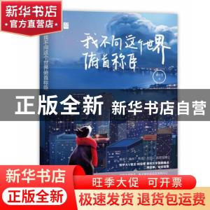 正版 我不向这个世界俯首称臣 刘空青,魅丽文化 江苏凤凰文艺出