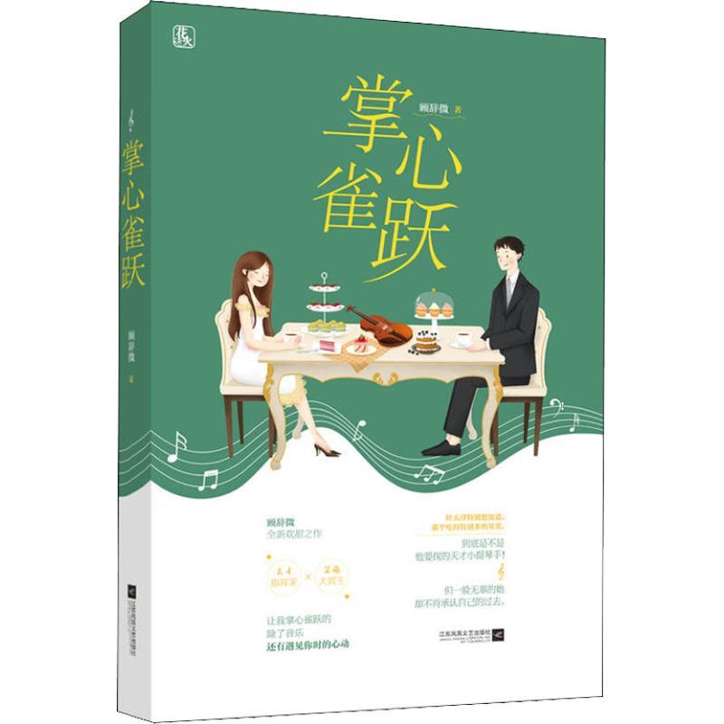 正版新书]掌心雀跃顾辞微9787559425805