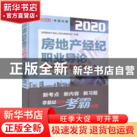 正版 房地产经纪职业导论考点全解与练习(第2版)/2020全国房地产