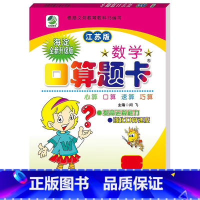 口算题卡(苏教版) 一年级下 [正版]小学生一二三四五六年级上册下册数学专项训练练习册人教版江苏苏教冀教西师青岛北师大版