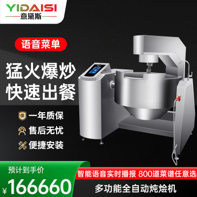 意黛斯 全自动炒菜机商用 全自动智能炒菜机器人 多功能电炒锅大型滚筒翻炒机 语音菜单 自动喷料投料YDS-QXC80
