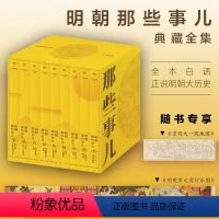 [正版]明朝那些事儿典藏全集 精装版当年明月 国民史学读本全本白话正说明朝大历史九册精装函套设计品质呈现书籍
