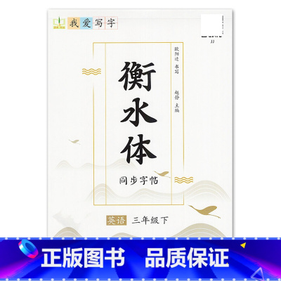 3年级下册 [正版]我爱写字衡水体英语字帖小学生练习写字英语单词含蒙纸3三4四5五6六年级下册冀教版同步练字帖天天练每日