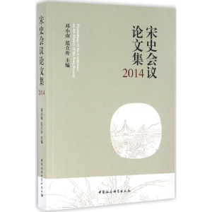 [M]宋史会议论文集.2014-9787516187098
