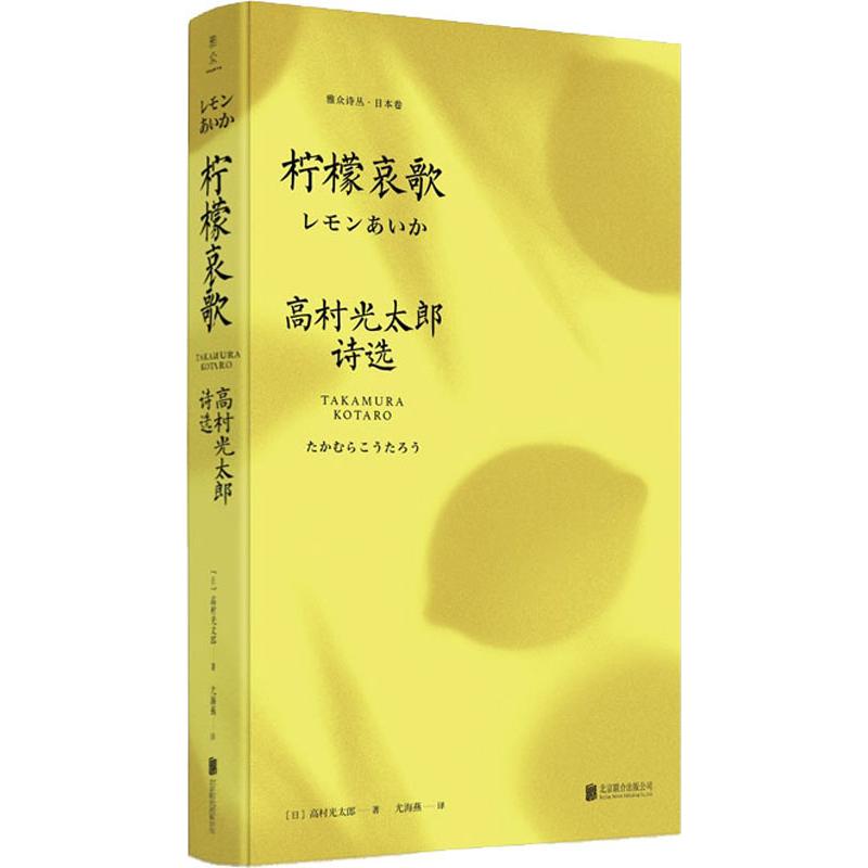 柠檬哀歌/(日)高村光太郎