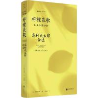 柠檬哀歌/(日)高村光太郎