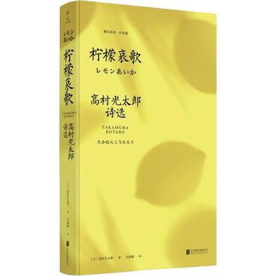 柠檬哀歌/(日)高村光太郎