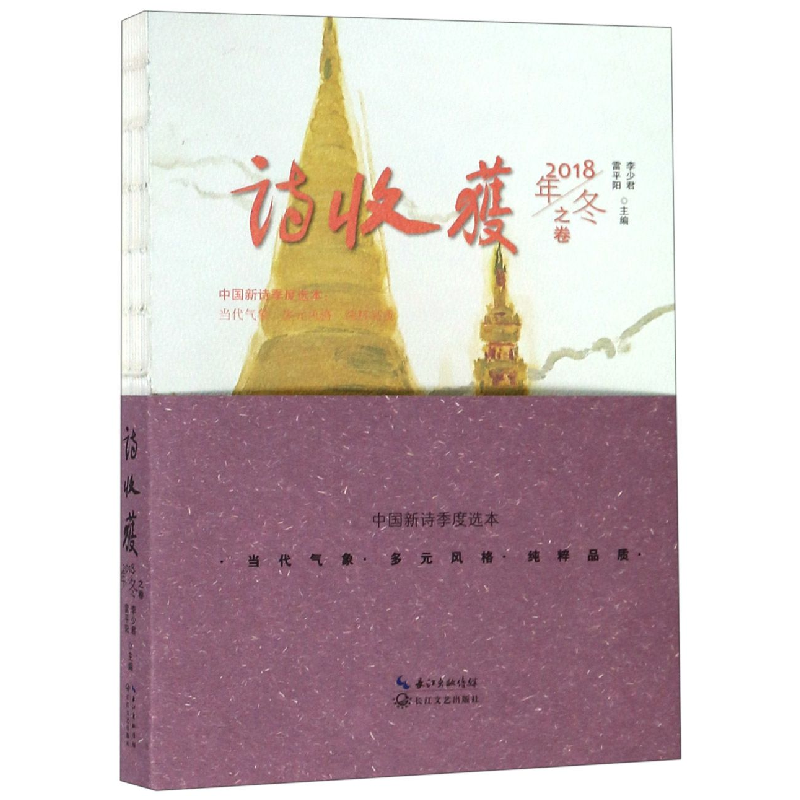 音像诗收获(2018年冬之卷)编者:李少君//雷平阳