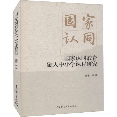 醉染图书认同教育融入中小学课程研究9787520386586