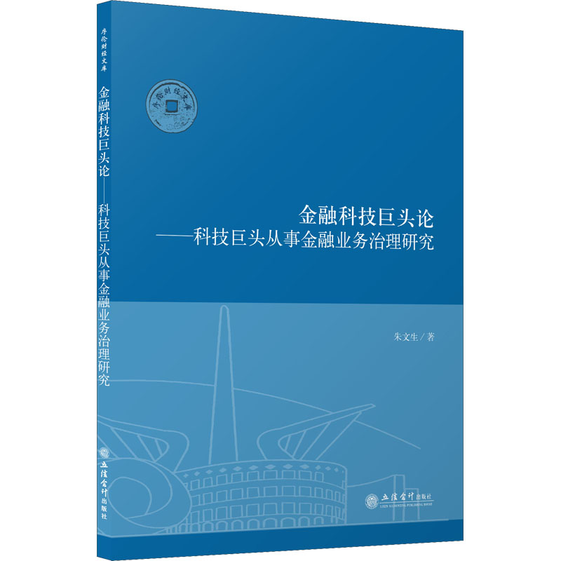 [M]金融科技巨头论——科技巨头从事金融业务治理研究 朱文生 著 -9787542966681